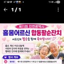 80세 홀몸 어르신 팔순 잔치 참여자모집 이미지