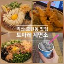모현동-26 | [익산] 모현동 일식당 토마레 제면소 추천 재방문 후기(주차장 있음,냉우동, 마제소바, 튀김)