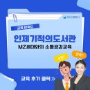 인제교육도서관 | [인제기적의도서관] MZ세대와의 소통공감교육 / 한국CS경영연구소