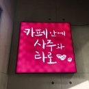 카페안에사주와타로