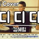◆김혜림 - 디디디 (드럼) 이미지