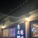 운수대통식당 - 상주시 | [경주 맛집] 대한민국 조리 명인이 운영하는 "운수대통 닭갈비" 내돈내산 솔직 후기