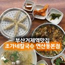 거제역 (3호선) | 부산 거제역 맛집 칼국수 파전 가성비로 먹을 수 있는 혼밥하기 좋은 조가네칼국수 추천 가격 주차장