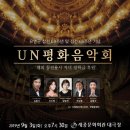 (음악 컬럼) UN 평화 음악회/ 류시호 작가