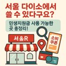 번동종로약국 | 민생회복지원금 사용처 다이소｜소비쿠폰 되는 매장 찾기 (서울)