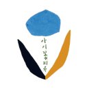 아이꽃피유