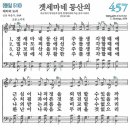 새찬송가 457장/겟세마네 동산의 이미지