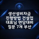 생산설비자금 진행방법 건설업 대표님 면담대비 질문 7개 부산