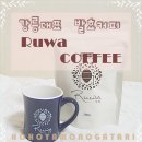 주식회사 웰빙엘에스 | [루와 COFFEE] 강릉대표 발효커피 루와 COFFEE