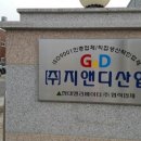 (주)지앤디산업
