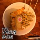 잠실역 오뎅바 데이트 추천 ‘사루오뎅’ 내돈내산 후기ㅣ방이동에서 분위기 있게 술 한잔 하기 좋은 곳