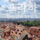 하늘다리민박 | 프라하 한인민박 체코 가성비 숙소 TOP 3 추천