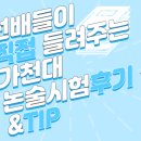 📢선배들이 직접 들려주는 👨‍✈️가천대 경찰행정학과👮‍♀️ 생생 시험 후기&TIP 이미지