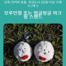 안녕팝콘 리커버✨ 구매 사은품 (모루인형 키링/아크릴스탠드) 이미지