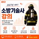 [따다]2027년 소방기술사 시험 대비! 지금부터 합격을 준비하세요! 이미지