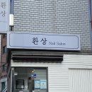 환상네일살롱 이미지