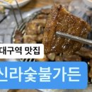신라숯불가든식당