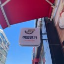 비빔면가(현풍점)