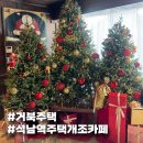 석남역 | 인천 석남역 크리스마스 카페 거북주택 주말 방문후기