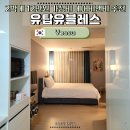 여수 가성비 에어비앤비 추천 유탑유블레스 2박 12만 원대 솔직후기(세탁기/오션뷰)