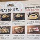 더원한방병원 | [김포]김포신도시 걸포동 맛집 백세삼계탕 삼계탕,찹쌀탕수육 후기