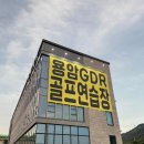 OK골프연습장 | [청주] 동남지구 골프 연습장 완전 정복/ 동남지구 골프&#34;레슨 후기 대공개&#34;! &lt;용암GDR+골프존 아카데미&gt;