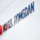 호텔홍단 이미지