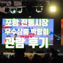 포통 전통시장 우수상품 박람회 후기
