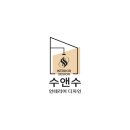 수앤수인테리어디자인