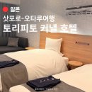 운하목욕탕 | 오타루 숙소 추천 l 운하와 가까운 토리피토 커낼 _ NOL 예약