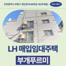 GS25 부개푸르지오 | 인천광역시 부평구 경인로1046번길 19(부개동) 부개푸르미 | LH 신혼신생아 매입임대 신청 전 거주후기...