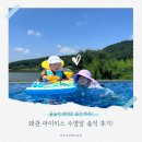 아이리스골프클럽 | [왜관 : 아이리스 아쿠아] 왜관 아이리스 수영장 리얼후기｜아이랑 가기 좋은 칠곡 물놀이장 추천!