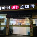 아바이토종순대국 | 창동역 24시간 맛집 순대국 맛집 아바이 토종 순대국 창동역점 순대국 후기