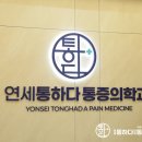 연세통하다마취통증의학과의원 네이버블로그