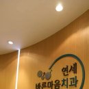 연세바른치과의원 이미지