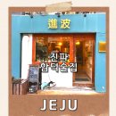 진파 | 함덕술집 진파 후기 - 전통주와 한식 안주가 맛있는 제주 감성 요리주점