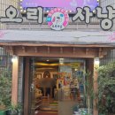 정성로스 | 부평 오리고기 맛집 오리사냥 생오리로스 제대로 먹고 온 후기