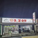 버스정류장(첨단2동주민센터) | 대전 오정동 순대국밥 맛집 오감순대 본점 곱창전골 솔직 후기