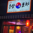 홍양포차