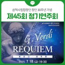 제45회 정기연주회 | 🎼삼척시립합창단 창단 30주년 기념 「제45회 정기연주회」 개최