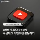 애드애즈 | 유튜브 배너광고 운영 전략, 구글애즈 디멘드젠 활용하기