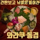 와라쿠동경술집 이미지