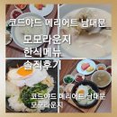 호텔모모주스 | [코드야드 메리어트 서울 남대문] 모모라운지 &amp; 바 한식메뉴 솔직후기