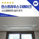 더스트라우스 | 동탄 린스트라우스 더레이크 시스템에어컨 설치 후기
