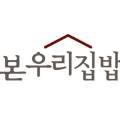 본우리집밥 단원구청점 이미지