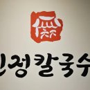 밀양친정칼국수