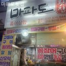 마파도횟집