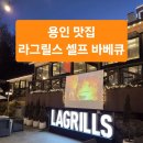 라그릴스 | 용인 라그릴스 셀프바베큐 내돈내산후기｜아이동반·가족모임·겨울에도 따뜻한 바베큐장ㅣ연말 가족...