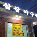 삼삼아구찜 이미지