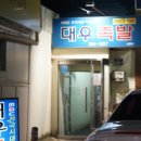 한방맛족발
